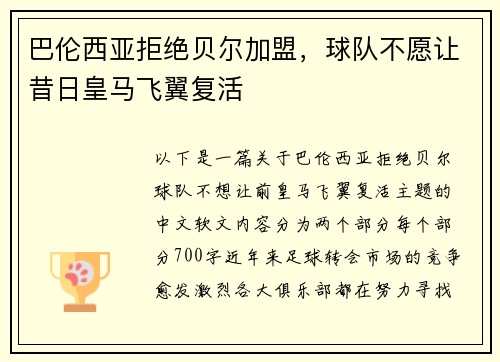 巴伦西亚拒绝贝尔加盟，球队不愿让昔日皇马飞翼复活