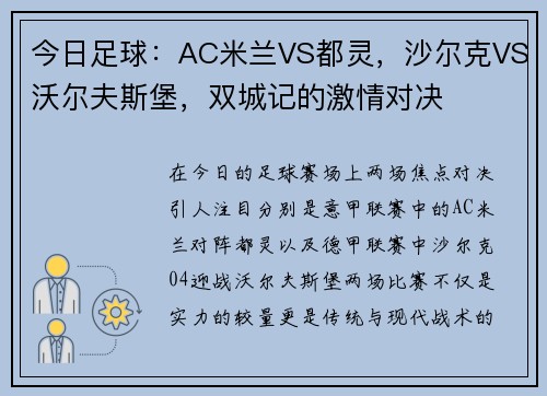 今日足球：AC米兰VS都灵，沙尔克VS沃尔夫斯堡，双城记的激情对决