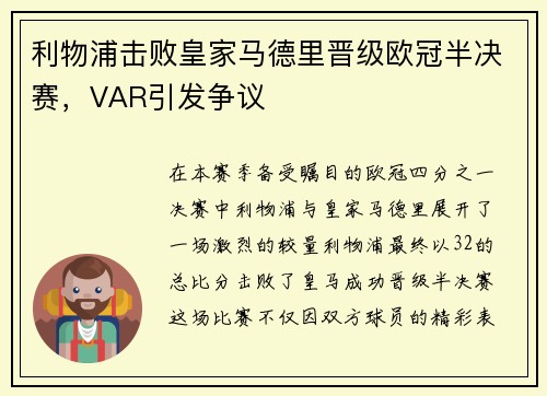 利物浦击败皇家马德里晋级欧冠半决赛，VAR引发争议