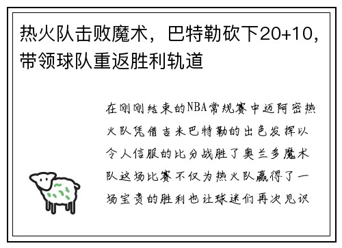 热火队击败魔术，巴特勒砍下20+10，带领球队重返胜利轨道