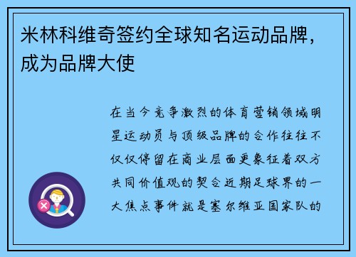 米林科维奇签约全球知名运动品牌，成为品牌大使