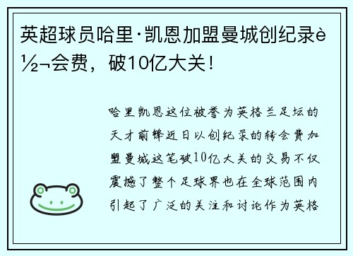 英超球员哈里·凯恩加盟曼城创纪录转会费，破10亿大关！