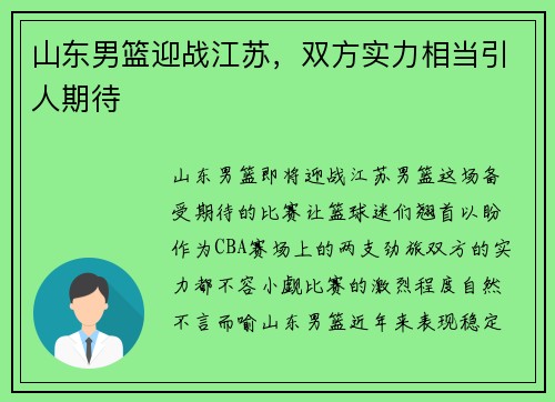 山东男篮迎战江苏，双方实力相当引人期待