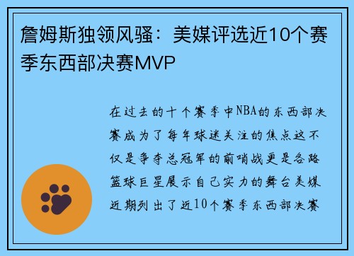 詹姆斯独领风骚：美媒评选近10个赛季东西部决赛MVP