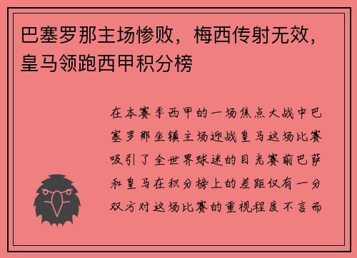 巴塞罗那主场惨败，梅西传射无效，皇马领跑西甲积分榜