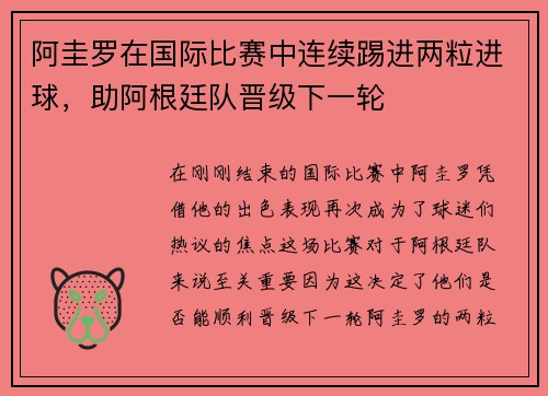 阿圭罗在国际比赛中连续踢进两粒进球，助阿根廷队晋级下一轮