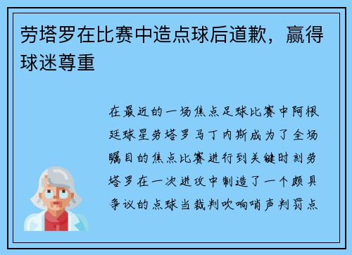 劳塔罗在比赛中造点球后道歉，赢得球迷尊重