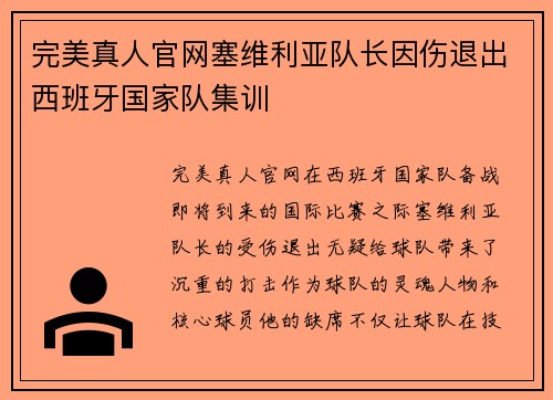 完美真人官网塞维利亚队长因伤退出西班牙国家队集训