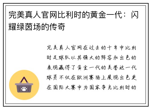 完美真人官网比利时的黄金一代：闪耀绿茵场的传奇