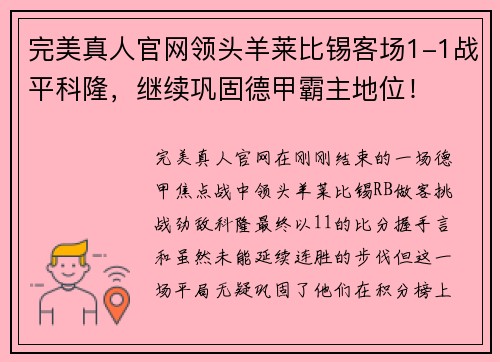 完美真人官网领头羊莱比锡客场1-1战平科隆，继续巩固德甲霸主地位！