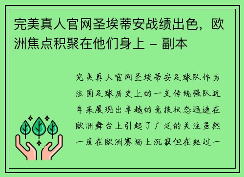 完美真人官网圣埃蒂安战绩出色，欧洲焦点积聚在他们身上 - 副本