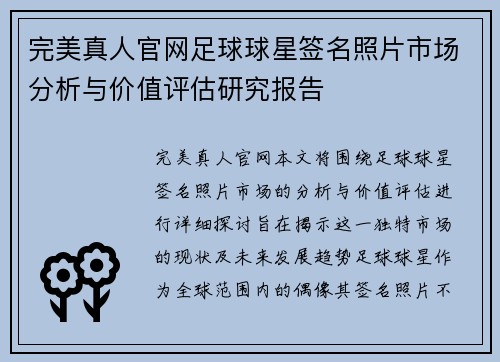 完美真人官网足球球星签名照片市场分析与价值评估研究报告