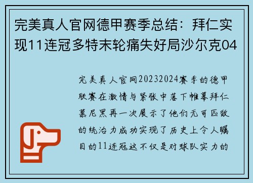 完美真人官网德甲赛季总结：拜仁实现11连冠多特末轮痛失好局沙尔克04 - 副本