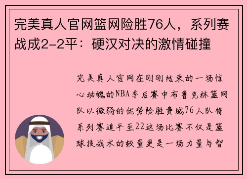 完美真人官网篮网险胜76人，系列赛战成2-2平：硬汉对决的激情碰撞