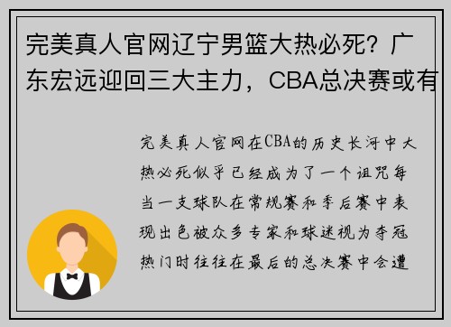 完美真人官网辽宁男篮大热必死？广东宏远迎回三大主力，CBA总决赛或有大变数 - 副本