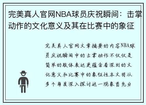 完美真人官网NBA球员庆祝瞬间：击掌动作的文化意义及其在比赛中的象征性分析