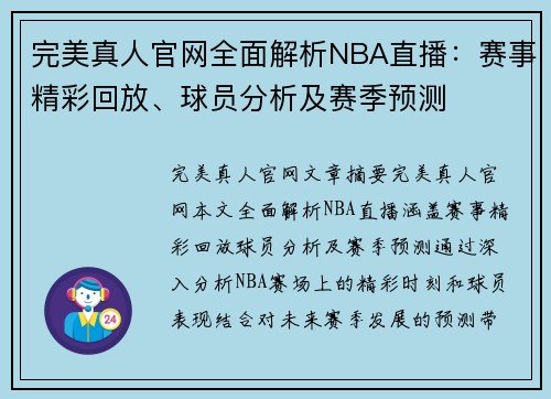 完美真人官网全面解析NBA直播：赛事精彩回放、球员分析及赛季预测