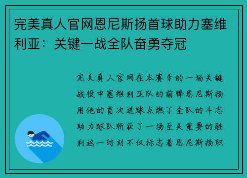 完美真人官网恩尼斯扬首球助力塞维利亚：关键一战全队奋勇夺冠