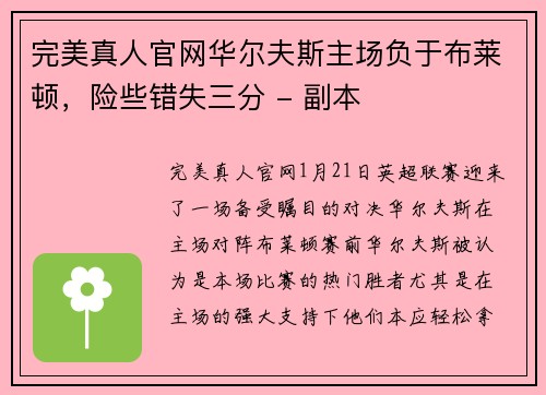 完美真人官网华尔夫斯主场负于布莱顿，险些错失三分 - 副本