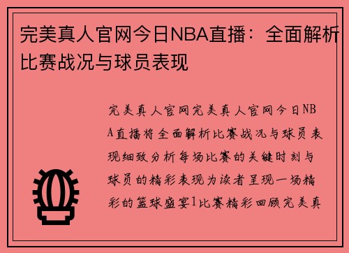 完美真人官网今日NBA直播：全面解析比赛战况与球员表现