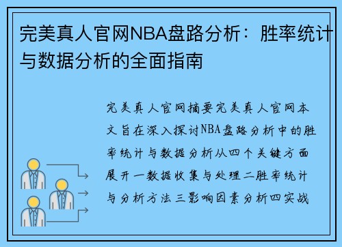 完美真人官网NBA盘路分析：胜率统计与数据分析的全面指南