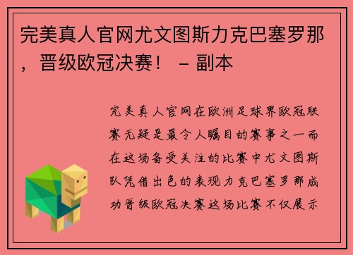 完美真人官网尤文图斯力克巴塞罗那，晋级欧冠决赛！ - 副本