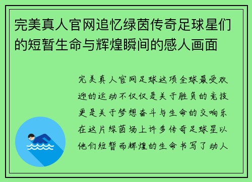 完美真人官网追忆绿茵传奇足球星们的短暂生命与辉煌瞬间的感人画面