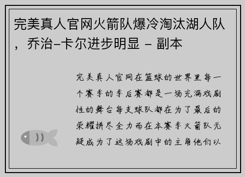 完美真人官网火箭队爆冷淘汰湖人队，乔治-卡尔进步明显 - 副本