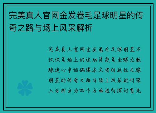 完美真人官网金发卷毛足球明星的传奇之路与场上风采解析