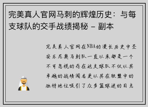 完美真人官网马刺的辉煌历史：与每支球队的交手战绩揭秘 - 副本