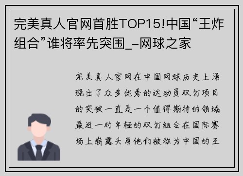 完美真人官网首胜TOP15!中国“王炸组合”谁将率先突围_-网球之家