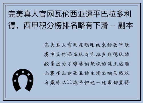 完美真人官网瓦伦西亚逼平巴拉多利德，西甲积分榜排名略有下滑 - 副本