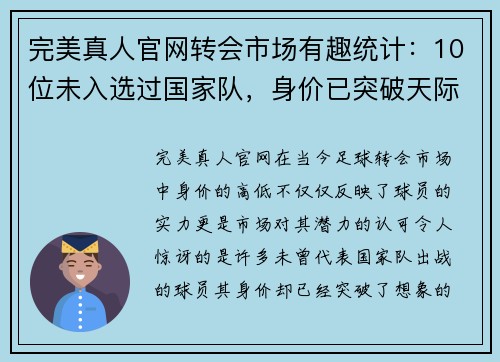 完美真人官网转会市场有趣统计：10位未入选过国家队，身价已突破天际的球员