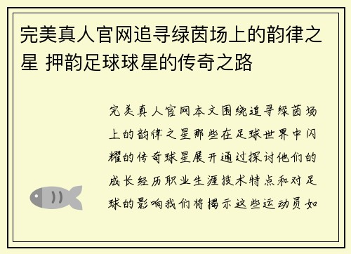 完美真人官网追寻绿茵场上的韵律之星 押韵足球球星的传奇之路