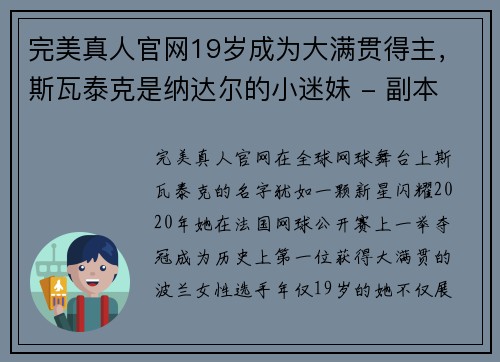 完美真人官网19岁成为大满贯得主，斯瓦泰克是纳达尔的小迷妹 - 副本 - 副本