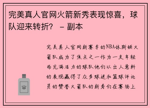 完美真人官网火箭新秀表现惊喜，球队迎来转折？ - 副本