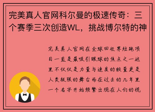 完美真人官网科尔曼的极速传奇：三个赛季三次创造WL，挑战博尔特的神话 - 副本