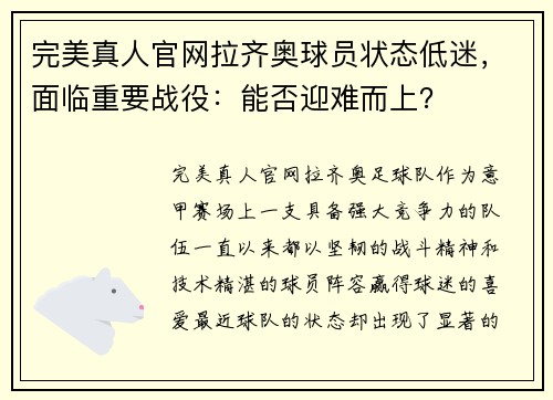 完美真人官网拉齐奥球员状态低迷，面临重要战役：能否迎难而上？