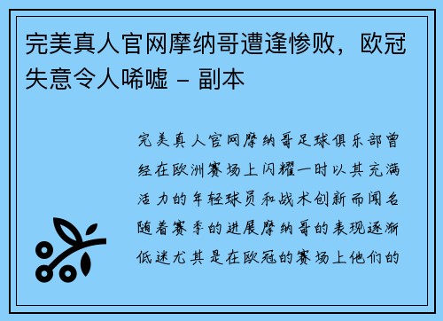 完美真人官网摩纳哥遭逢惨败，欧冠失意令人唏嘘 - 副本