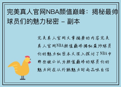 完美真人官网NBA颜值巅峰：揭秘最帅球员们的魅力秘密 - 副本