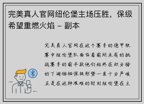 完美真人官网纽伦堡主场压胜，保级希望重燃火焰 - 副本