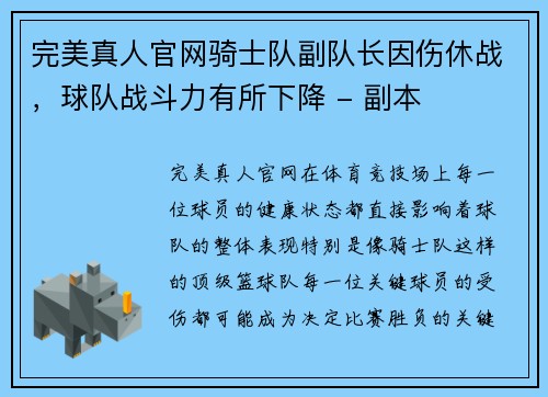 完美真人官网骑士队副队长因伤休战，球队战斗力有所下降 - 副本