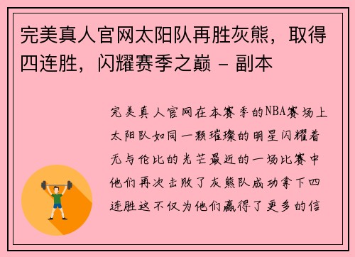 完美真人官网太阳队再胜灰熊，取得四连胜，闪耀赛季之巅 - 副本