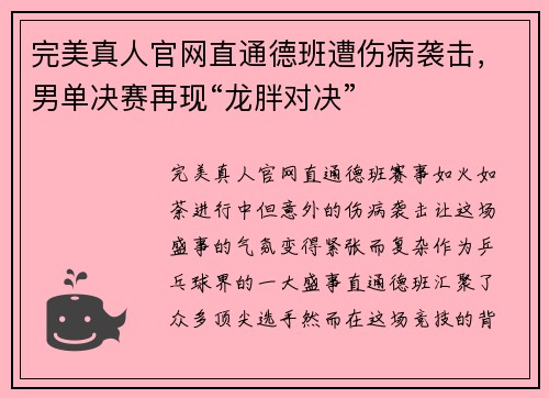 完美真人官网直通德班遭伤病袭击，男单决赛再现“龙胖对决”