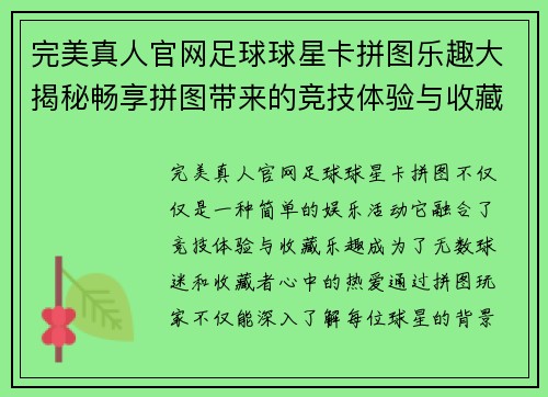 完美真人官网足球球星卡拼图乐趣大揭秘畅享拼图带来的竞技体验与收藏乐趣