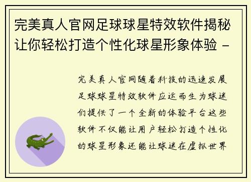 完美真人官网足球球星特效软件揭秘让你轻松打造个性化球星形象体验 - 副本