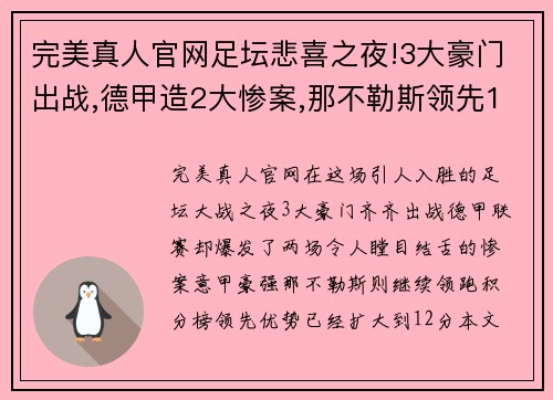 完美真人官网足坛悲喜之夜!3大豪门出战,德甲造2大惨案,那不勒斯领先12分 - 副本