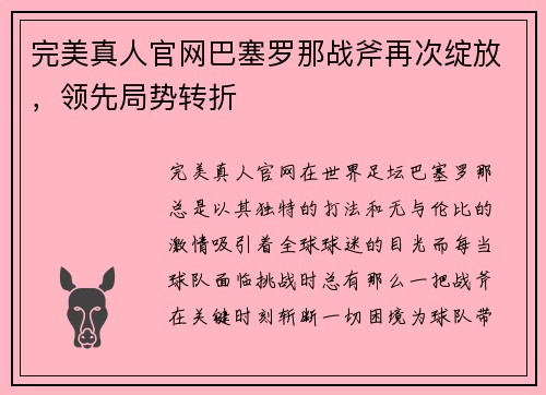 完美真人官网巴塞罗那战斧再次绽放，领先局势转折