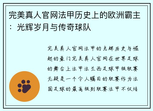 完美真人官网法甲历史上的欧洲霸主：光辉岁月与传奇球队