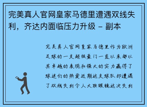 完美真人官网皇家马德里遭遇双线失利，齐达内面临压力升级 - 副本